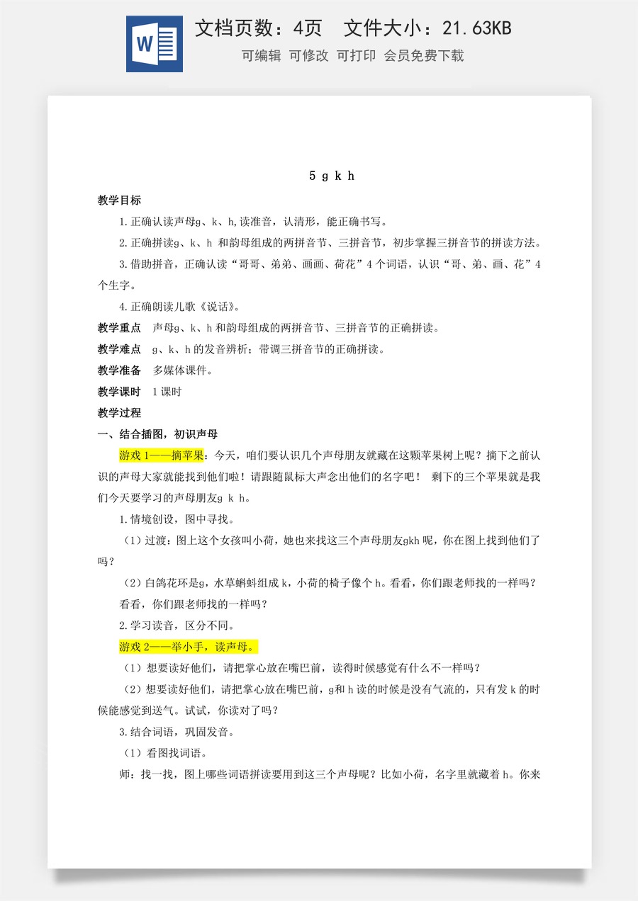 人教版语文一年级上册教案（新版）5 g k h.docx